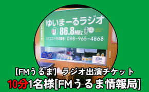 【FMうるま】ラジオ出演チケット　約10分（1名様）【FMうるま情報局】