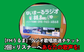 【FMうるま】リスナーへあなたの歌声を！ラジオで歌唱放送（2回放送）