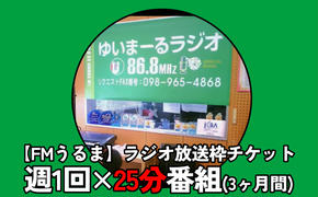 【FMうるま】週1回×25分番組　ラジオ放送枠（3ヶ月間）