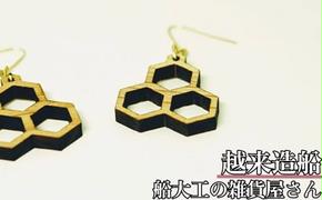 船の端材でつくったピアス （六角形ピラミッド）