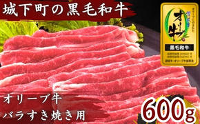 牛肉 すき焼き オリーブ牛 金ラベル バラ肉 すき焼き用 600g お肉 肉 バラ 和牛 国産 牛