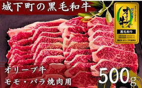 牛肉 オリーブ牛 金ラベル モモ肉 バラ肉 焼肉用 500g 牛 国産 和牛 肉 お肉 モモ バラ 焼肉 焼き肉