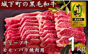 牛肉 1kg オリーブ牛 金ラベル モモ肉 バラ肉 焼肉用 牛 国産 和牛 肉 お肉 モモ バラ 焼肉 焼き肉