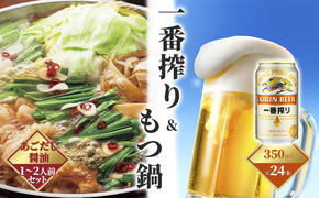 一番搾り 生ビール 350ml（24本）×博多 もつ鍋 あごだし醤油味 1～2人前セット【配送不可：離島】