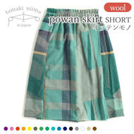 【tamaki niime・イッテンモノ】wool powan skirt SHORT ～色柄を楽しむあたたかなスカート～（88-10）