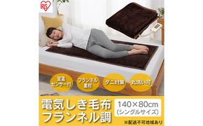 電気毛布 敷きタイプ 敷き毛布 140×80cm EHB-F1480-DT ダークブラウン アイリスオーヤマ フランネル調 ダニ退治 温度調整 温度調節 節電 寒さ対策 暖房 電気 暖房器具