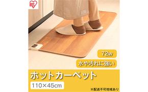 ホットカーペット 電気カーペット ホットマット 110×45cm HCM-1105FL-M アイリスオーヤマ 木目調 キッチンマットサイズ 木目 節電 寒さ対策 足元 暖房 電気 暖房器具 こたつ対応 温度調節 温度調整