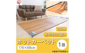 ホットカーペット 電気カーペット ホットマット 木目調 176×88cm HCM-1809FL-M 木目 アイリスオーヤマ 節電 寒さ対策 足元 暖房 電気 暖房器具 こたつ対応 温度調節 温度調整