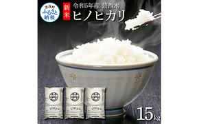 KNK020　芸西米（げいせいまい） "ヒノヒカリ" 15kg 5kg×3袋 令和5年 高知の温暖な気候で育った芸西米 ※お申込み後に精米したての コメ を出荷いたします。令和5年産 米 ひのひかり 新米 白米 お米 美味しい もっちり 硬め 国産 高知県産 12000円