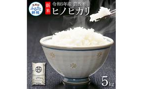 KNK018　芸西米（げいせいまい） "ヒノヒカリ" 5kg 令和5年 高知の温暖な気候で育った芸西米 ※お申込み後に精米したての コメ を出荷いたします。令和5年産 米 ひのひかり 新米 白米 お米 美味しい もっちり 硬め 国産 高知県産 故郷納税 4000円