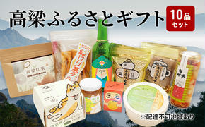 よくばり！ 高梁 の豊かな自然が育んだふるさと ギフト 10品セット【配達不可：離島】