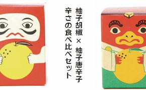 辛さの食べ比べセット　柚子胡椒 VS 柚子唐辛子【吹屋の紅だるま・紅てんぐセット】