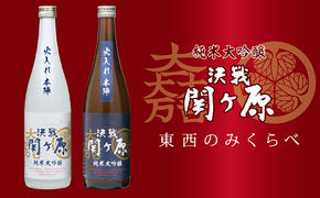 純米大吟醸　決戦関ヶ原火入れ本陣　東西のみくらべ　720ml×2本