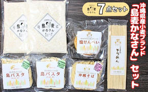 沖縄県産ブランド小麦「島麦かなさん」セット