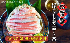 松葉蟹 ほぐし身(中～大) ※活き蟹800g級使用（冷凍） 剥き身 殻なし ボイル 蟹 松葉ガニ ズワイガニ カニ かに 脚身 腹身 蟹味噌 かに飯 京都