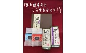 「祭り鯖寿司にしらすをそえて！！」◇