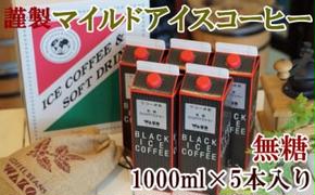 【謹製】無糖マイルドアイスコーヒー5本セット