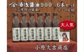 湯浅醤油(再仕込)900ml 6本 湯浅姫シール1枚付（袋6枚付き）◇※離島への配送不可