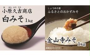 白みそ1kgとふるさと昔ながらの金山寺みそ1kg（冷蔵）（ビニール袋2枚付き）美浜町 ※北海道・沖縄・離島への発送不可