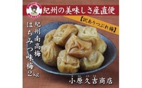 【訳あり】やわらかすぎてできた つぶれはちみつ味梅干し 2kg◇ 美浜町 ふるさと納税 梅干 梅干し ※離島への配送不可
