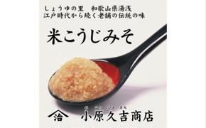 【老舗】やまじさんちの米こうじみそ3キロ（冷蔵）美浜町