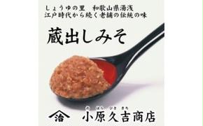 【老舗】やまじさんちの蔵出しみそ　3キロ（冷蔵）美浜町