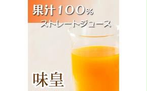 有田みかん果汁１００％ジュース　「味皇」　７２０ｍｌ×２本