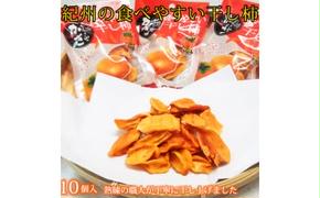 紀州かつらぎ山の食べやすい干し柿　化粧箱入　25g×10個
※2025年1月中旬～1月下旬頃に順次発送予定