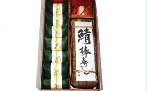 紀州和歌山の棒寿司（鯖）とあせ葉寿司（鯛4個・鮭3個）セット