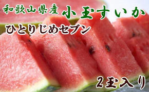 【産地直送】和歌山産小玉すいか「ひとりじめ7(セブン)」2玉入り 3.5kg以上 ※北海道・沖縄・離島への配送不可 ※2025年6月下旬～7月下旬頃に順次発送予定