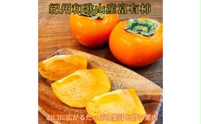 和歌山秋の味覚 富有柿 約2kg 化粧箱入 ※2025年11月上旬～12月上旬頃に順次発送予定 ※沖縄・離島への発送不可