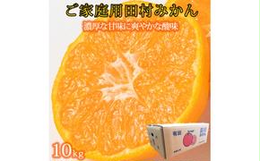 【ご家庭用訳あり】田村みかん　１０kg
※2024年11月下旬?2025年1月下旬頃に順次発送予定