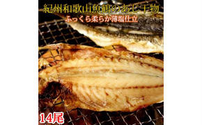 和歌山魚鶴の国産あじ干物14尾◇