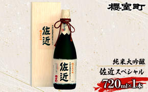 櫻室町 純米 大吟醸 佐近 スペシャル お酒 日本酒