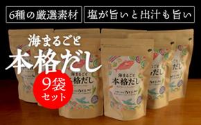 【海まるごと本格だし】×9袋　沖縄の海塩ぬちまーすと極み素材