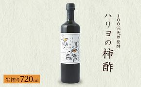 100％天然発酵ハリヨの柿酢　生搾り720ml