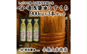 M6019n_うすくち醤油 900ml 3本セット