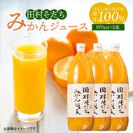 G7029_果汁100％田村そだちみかんジュース 970ml×3本