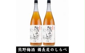 V6110_備長炭のしらべ熊野山里梅酒 （備長炭熟成）1800ml×2本（C005）