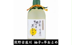 V7111_柚子の早おとめ熊野・古座川『柚子の早おとめ』500ml×3本（C006）