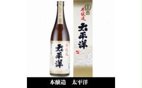 V7112_太平洋 本醸造酒 720ml×3本 化粧箱入（C007）