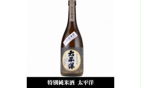 V7115_太平洋 特別純米酒 720ml×3本 化粧箱入（C010）