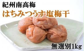 ZD6224n_紀州南高梅使用 はちみつうす塩味完熟梅干し 無選別 1kg