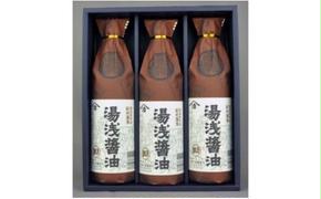 M6129n_【むじのし付】湯浅醤油 900ml×3本　江戸時代から続く老舗の味