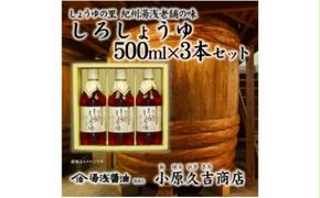 M6105n_しょうゆの里老舗しろしょうゆ詰合わせ 500ml×3本