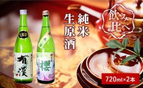 櫻芳烈 純米「櫻」と生原酒「有漢」（720ml×2本）