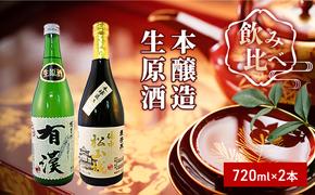 櫻芳烈 本醸造「備中松山城」と生原酒「有漢」（720ml×2本）