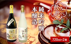 櫻芳烈 純米吟醸「備中松山城」と本醸造「備中松山城」（720ml×2本）