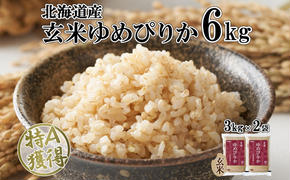 北海道産 ゆめぴりか 玄米 3kg×2袋 計6kg 小分け 米 特A 国産 ごはん グルメ 食物繊維 ヘルシー お取り寄せ 備蓄 長期保存 プレゼント 贈答 ギフト ようてい農業協同組合 ホクレン 送料無料 北海道 倶知安町