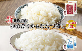 北海道産 ゆめぴりか ななつぼし 食べ比べ セット 精米 5kg 各2袋 計20kg 米 特A 白米 お取り寄せ ごはん ブランド米 ようてい農業協同組合 ホクレン 送料無料 北海道 倶知安町